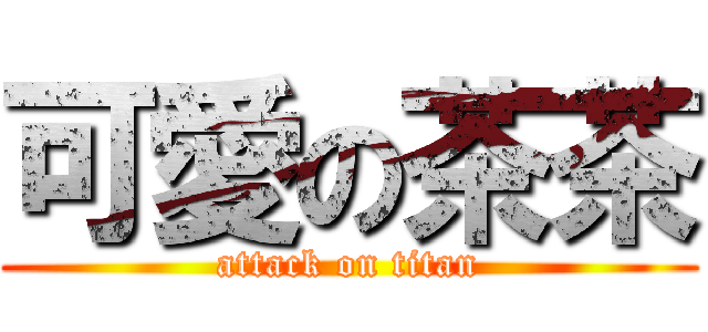 可愛の茶茶 (attack on titan)