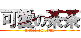 可愛の茶茶 (attack on titan)