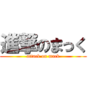 進撃のまっく (attack on mack)