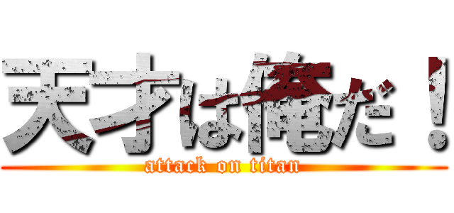 天才は俺だ！ (attack on titan)