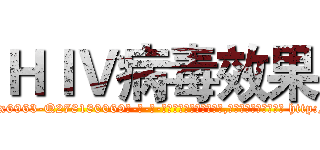 ＨＩＶ病毒效果 (HIV病毒效果【电-186x2687x6963-Q278180069元-吉-药-业】我们做的是长期生意,靠的是老客户长期支持 http://sngk.net/aYDDjz
)