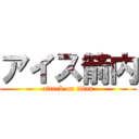 アイス箭内 (attack on titan)