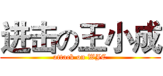 进击の王小成 (attack on WJC)
