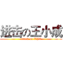 进击の王小成 (attack on WJC)