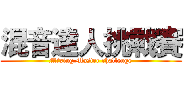 混音達人挑戰賽 (Mixing Master challenge)