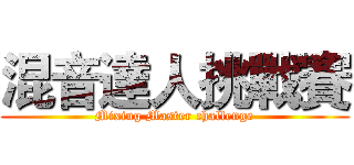 混音達人挑戰賽 (Mixing Master challenge)
