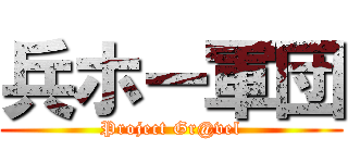 兵ホー軍団 (Project Gr@vel)