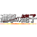 進撃の蛯子 (attack on ebiko)