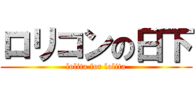 ロリコンの日下 (lolita for lolita)