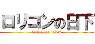 ロリコンの日下 (lolita for lolita)