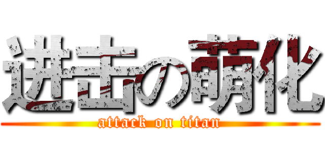 进击の萌化 (attack on titan)