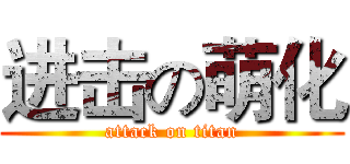 进击の萌化 (attack on titan)