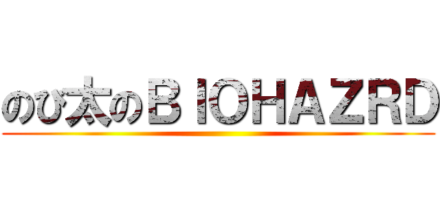のび太のＢＩＯＨＡＺＲＤ ()