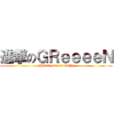 進撃のＧＲｅｅｅｅＮ (HIDE navi 92 SOH)