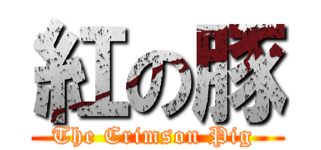 紅の豚 (The Crimson Pig )
