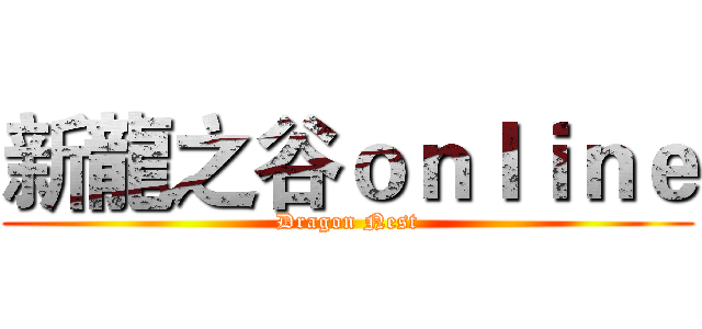 新龍之谷ｏｎｌｉｎｅ (Dragon Nest)