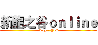 新龍之谷ｏｎｌｉｎｅ (Dragon Nest)
