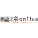 新龍之谷ｏｎｌｉｎｅ (Dragon Nest)