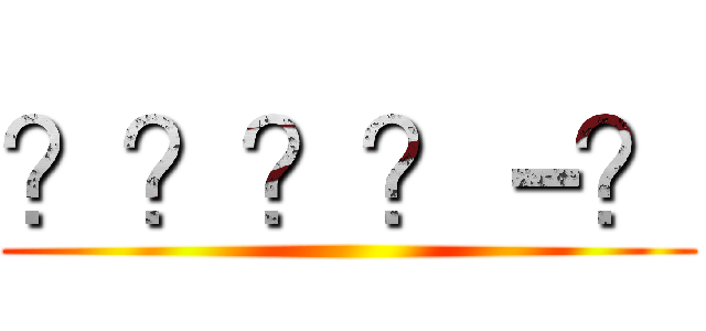 ？？？？－？ ()