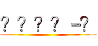 ？？？？－？ ()