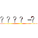 ？？？？－？ ()