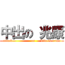 中出の 兆康 (attack                 on     Life is crime)