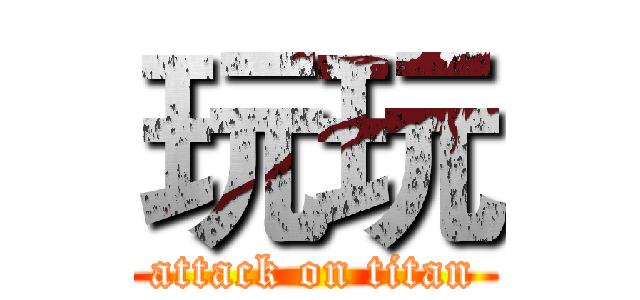 玩玩 (attack on titan)