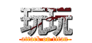 玩玩 (attack on titan)