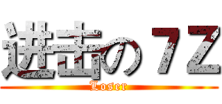 进击の７Ｚ (Loser)