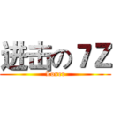 进击の７Ｚ (Loser)