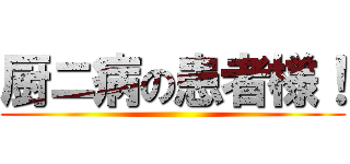 厨ニ病の患者様！ ()