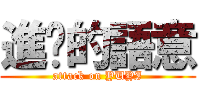 進擊的語意 (attack on YUYI)