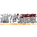 進擊的語意 (attack on YUYI)