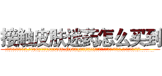 接触皮肤迷药怎么买到 (接触皮肤迷药怎么买到【电.话156x1318x7580-Q1991936399鑫宏药业】我们做的是长期生意,靠的是老客户长期支持
参考消息网2月20日报道 韩媒称，“剩女多、离婚率高的城市，房价一定会上涨。”这是中国经济学家金岩石2016年12月参加在上海举行的房地产相关论坛时说的话。
)