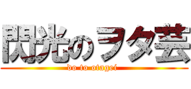 閃光のヲタ芸 (do to otagei )