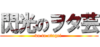 閃光のヲタ芸 (do to otagei )