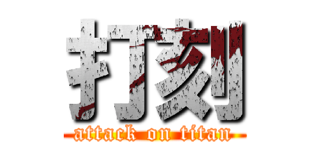 打刻 (attack on titan)