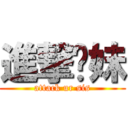 進撃你妹 (attack ur sis)