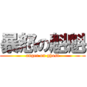 暴怒の魁魁 (anger on ghost)