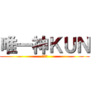 唯一神ＫＵＮ (崇めよ)