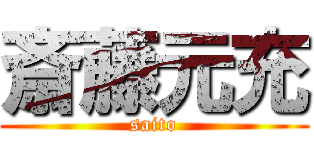 斎藤元充 (saito)