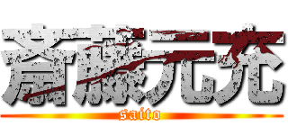 斎藤元充 (saito)