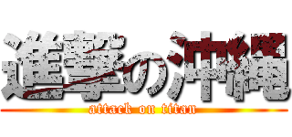 進撃の沖縄 (attack on titan)