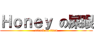 Ｈｏｎｅｙ の屎眼 (attack on titan)