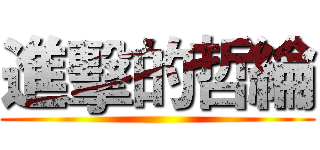 進擊的哲綸 ()