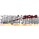 進擊的哲綸 ()