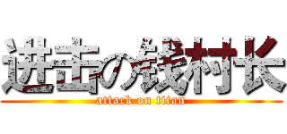 进击の钱村长 (attack on titan)