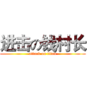 进击の钱村长 (attack on titan)