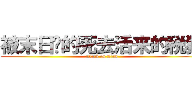 被末日搞的死去活来的税猫 (attack on titan)