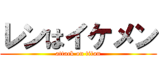 レンはイケメン (attack on titan)